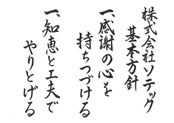 株式会社ソテック企業理念